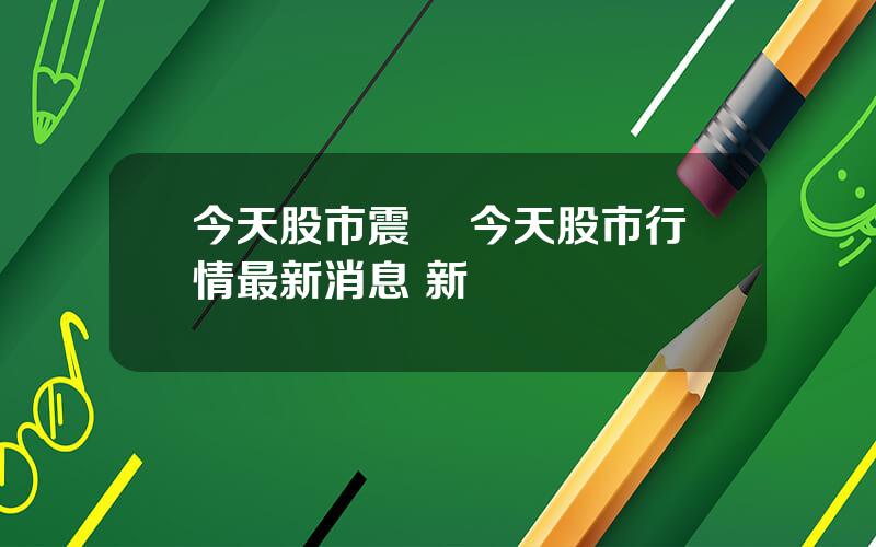 今天股市震蕩 今天股市行情最新消息 新聞